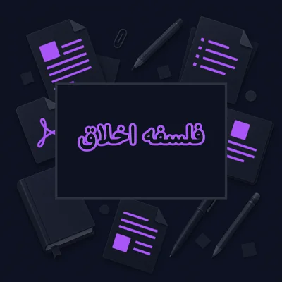فلسفه اخلاق